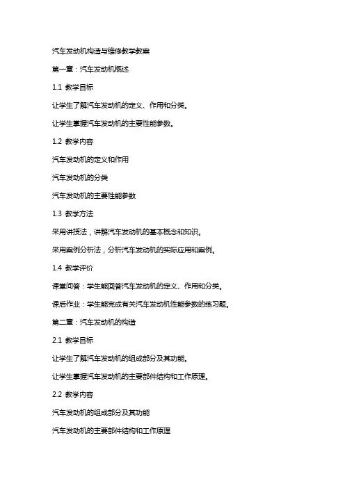 汽车发动机构造与维修教学教案