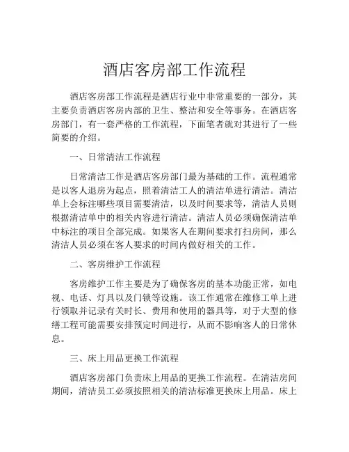 酒店客房部工作流程