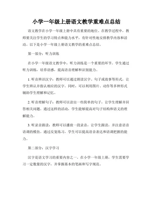 小学一年级上册语文教学重难点总结