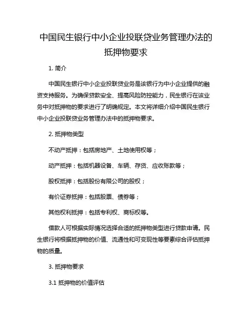中国民生银行中小企业投联贷业务管理办法的抵押物要求