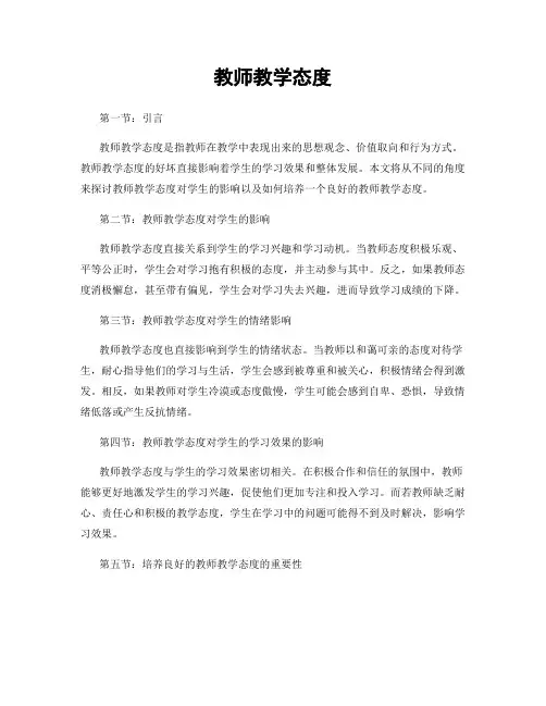 教师教学态度