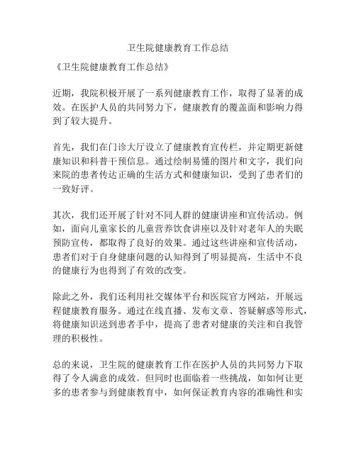 卫生院健康教育工作总结