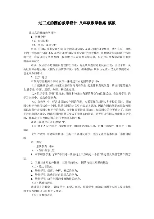 过三点的圆的教学设计_八年级数学教案_模板