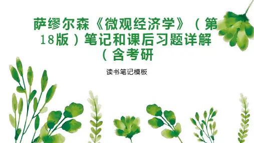 萨缪尔森《微观经济学》(第18版)笔记和课后习题详解(含考研
