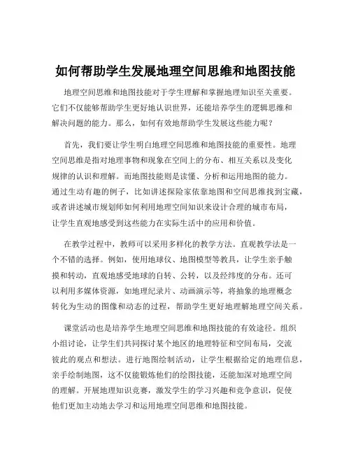 如何帮助学生发展地理空间思维和地图技能