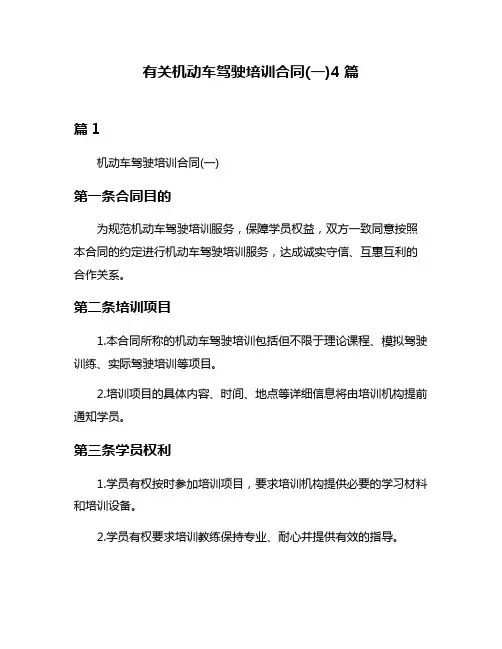 有关机动车驾驶培训合同(一)4篇