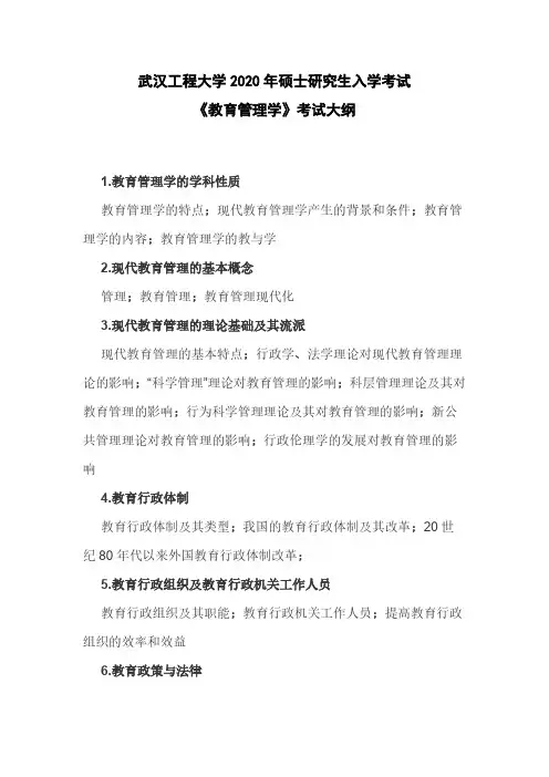 武汉工程大学855《教育管理学》2020年考研专业课大纲