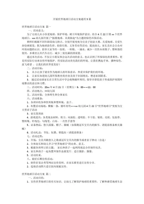 开展世界地球日活动方案通用5篇