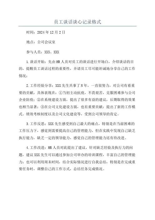 员工谈话谈心记录格式