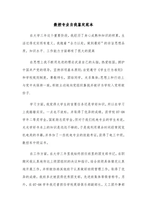 数控专业自我鉴定范本（2篇）