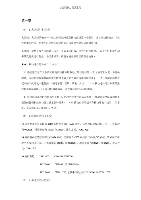 移动通信各章知识点