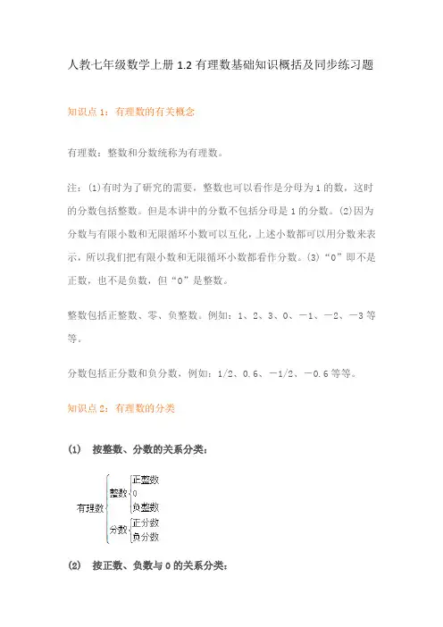 人教七年级数学上册1.2有理数基础知识概括及同步练习题(含解析)