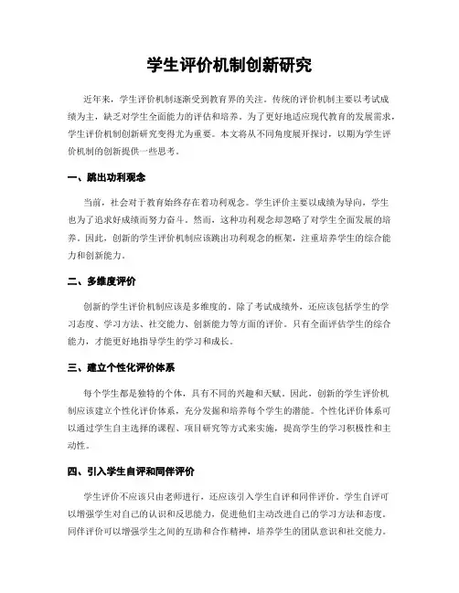 学生评价机制创新研究