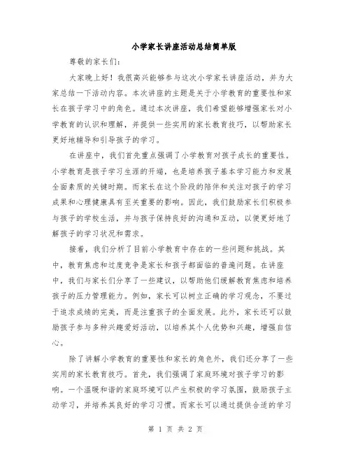 小学家长讲座活动总结简单版