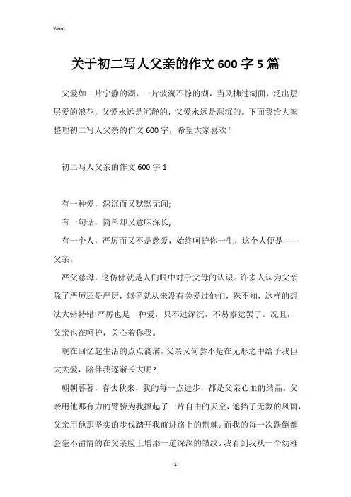 关于初二写人父亲的作文600字5篇