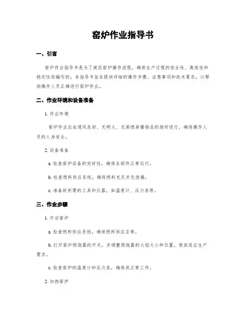 窑炉作业指导书