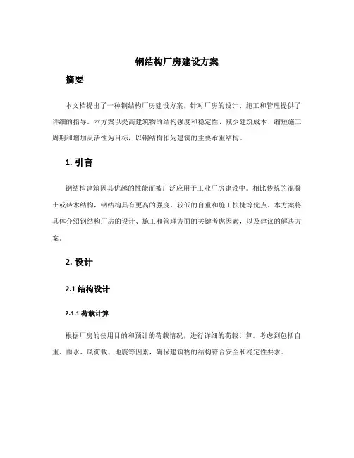 钢结构厂房建设方案