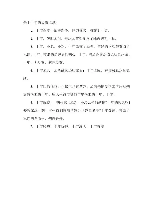 关于十年的文案语录