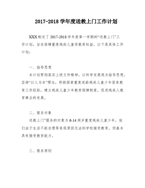2017-2018学年度送教上门工作计划