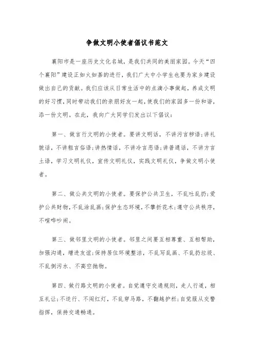 争做文明小使者倡议书范文（2篇）