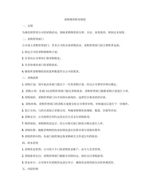 采购物资财务制度