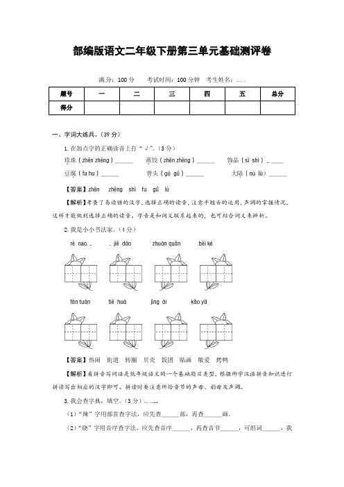 部编版语文二年级下册第三单元基础测评卷(有答案,含解析)(教师版)