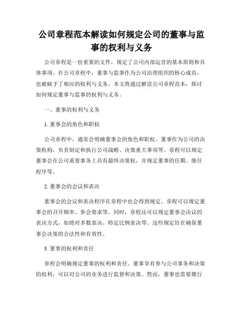 公司章程范本解读如何规定公司的董事与监事的权利与义务