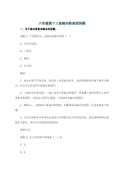 八年级第十三章轴对称典型例题