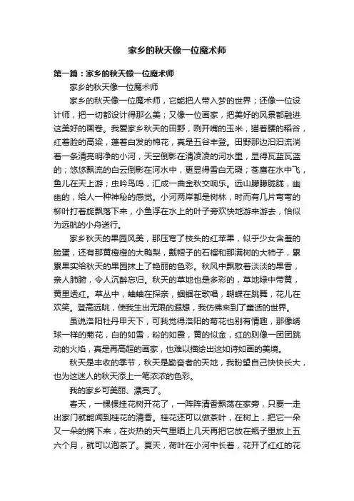家乡的秋天像一位魔术师