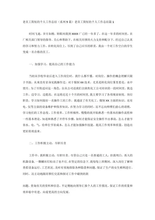 老员工简短的个人工作总结(系列5篇)