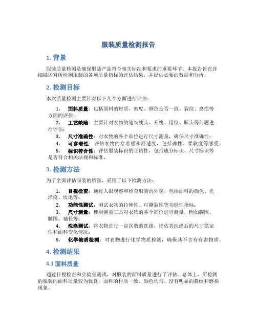 服装质量检测报告