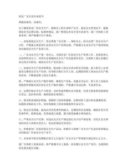 焦化厂安全责任承诺书