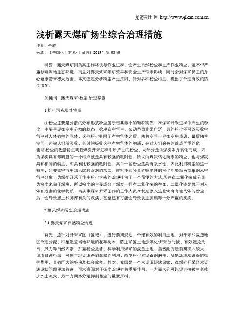 浅析露天煤矿扬尘综合治理措施