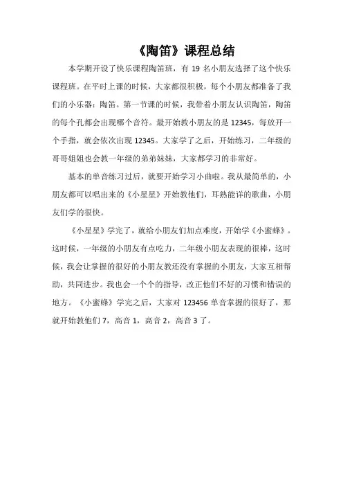 《陶笛》课程总结