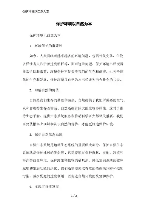 保护环境以自然为本简洁范本