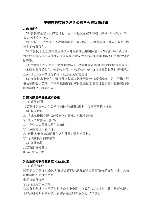 中关村科技园区注册公司享有的优惠政策