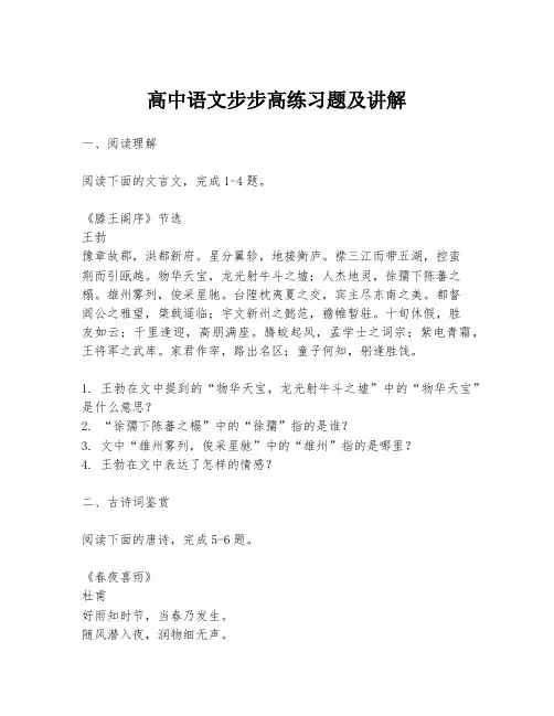 高中语文步步高练习题及讲解