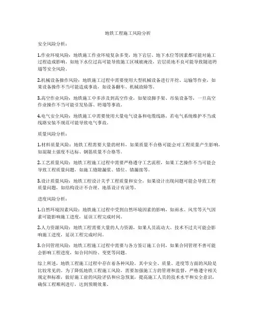 地铁工程施工风险分析