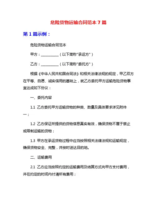 危险货物运输合同范本7篇