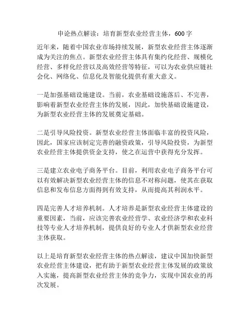 申论热点解读：培育新型农业经营主体