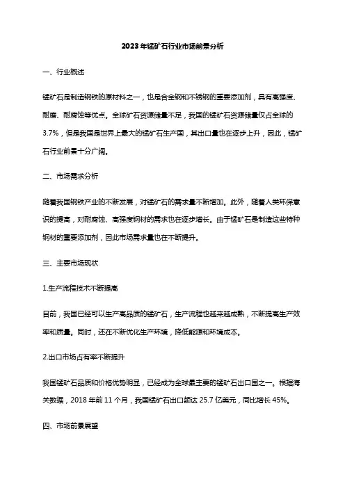 2023年锰矿石行业市场前景分析