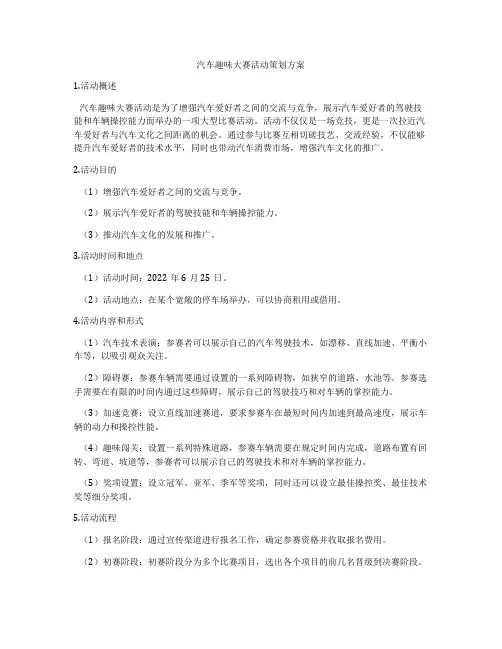 汽车趣味大赛活动策划方案