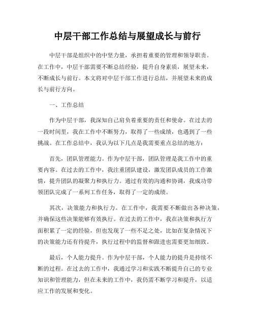 中层干部工作总结与展望成长与前行