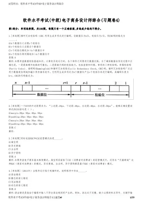 软件水平考试(中级)电子商务设计师综合(习题卷4)
