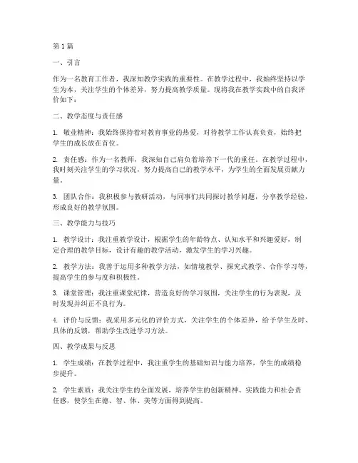 教学实践报告自我评价(3篇)