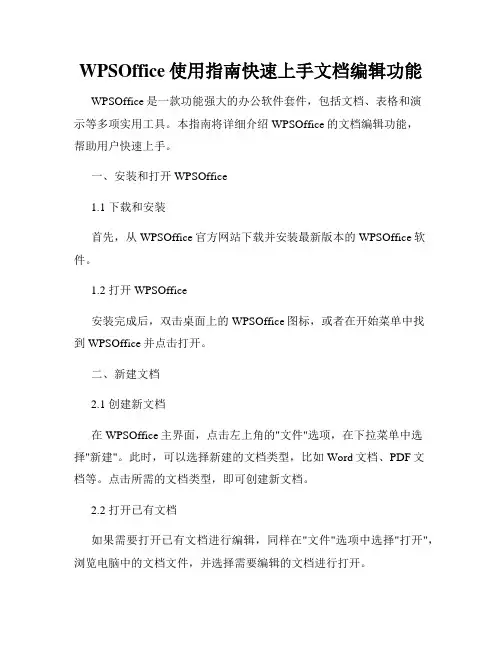 WPSOffice使用指南快速上手文档编辑功能