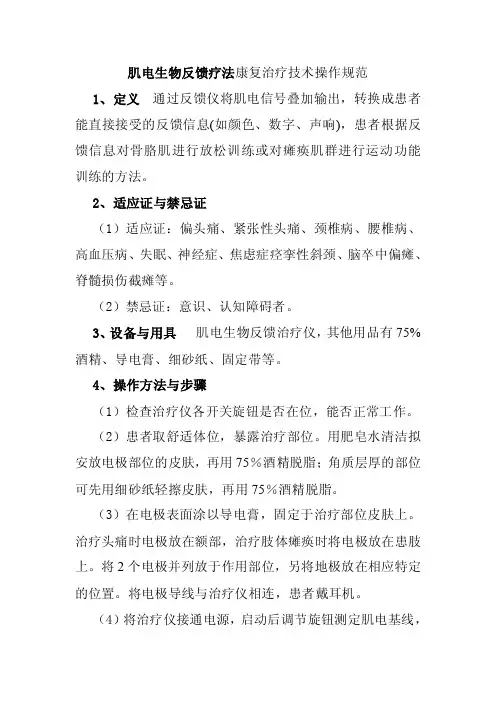 肌电生物反馈疗法康复治疗技术操作规范