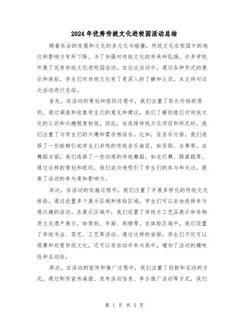 2024年优秀传统文化进校园活动总结(二篇)
