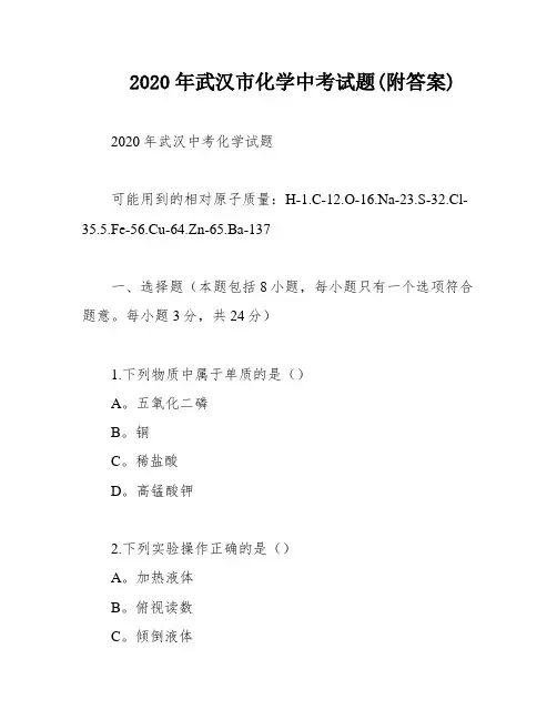 2020年武汉市化学中考试题(附答案)