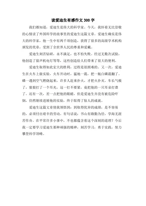 读爱迪生有感作文300字